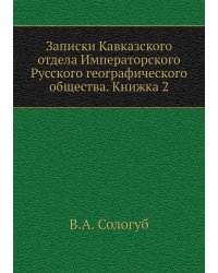 Записки Кавказского отдела Императорского Русского географического общества. Книжка 2