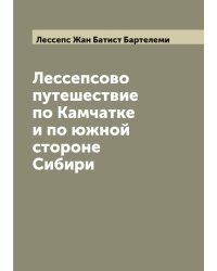Лессепсово путешествие по Камчатке и по южной стороне Сибири