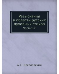 Разыскания в области русских духовных стихов