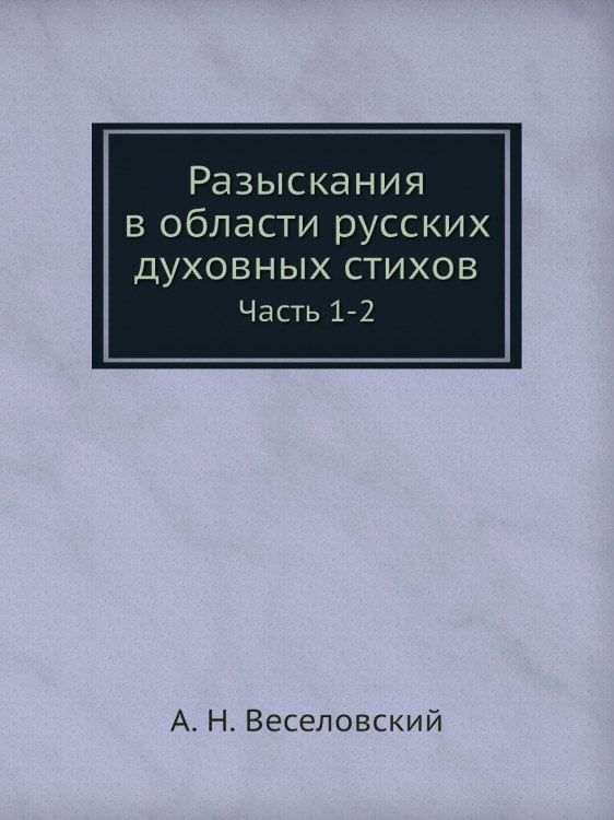 Разыскания в области русских духовных стихов