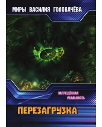 Запрещенная реальность: перезагрузка