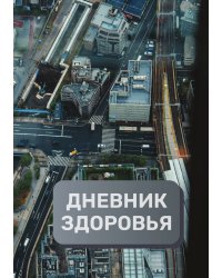 Дневник здоровья (универасльный)