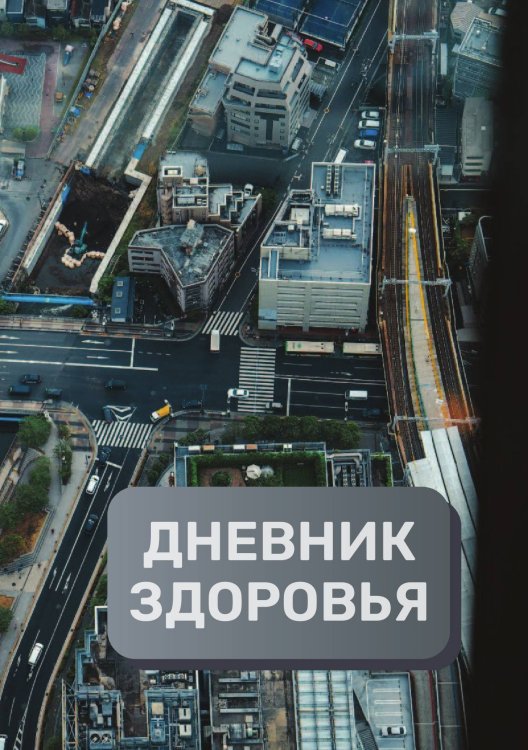 Обложка книги «Дневник здоровья (универасльный)» — автора нет, ISBN 9785521894192