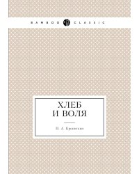 Хлеб и воля