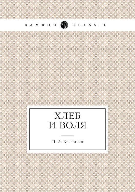 Хлеб и воля