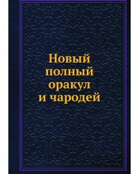 Новый полный оракул и чародей