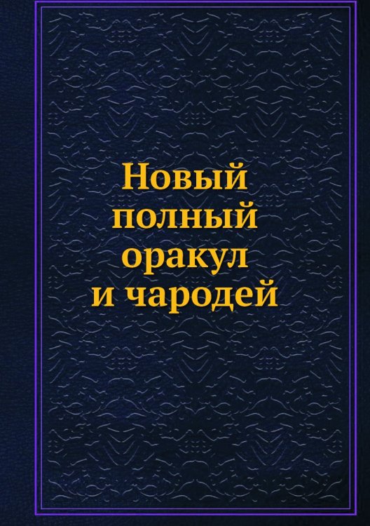 Новый полный оракул и чародей