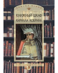 Книжный шкаф Кирилла Кобрина