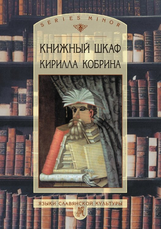 Книжный шкаф Кирилла Кобрина