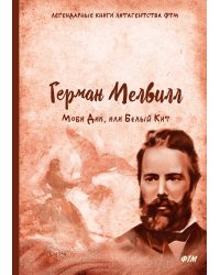 Моби Дик, или Белый Кит
