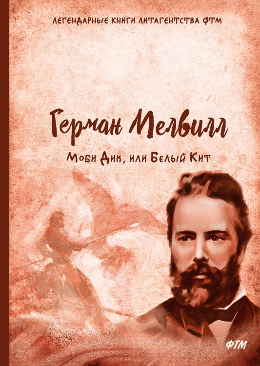 Обложка книги «Моби Дик, или Белый Кит» — Г. Мелвилл, ISBN 9785521745937