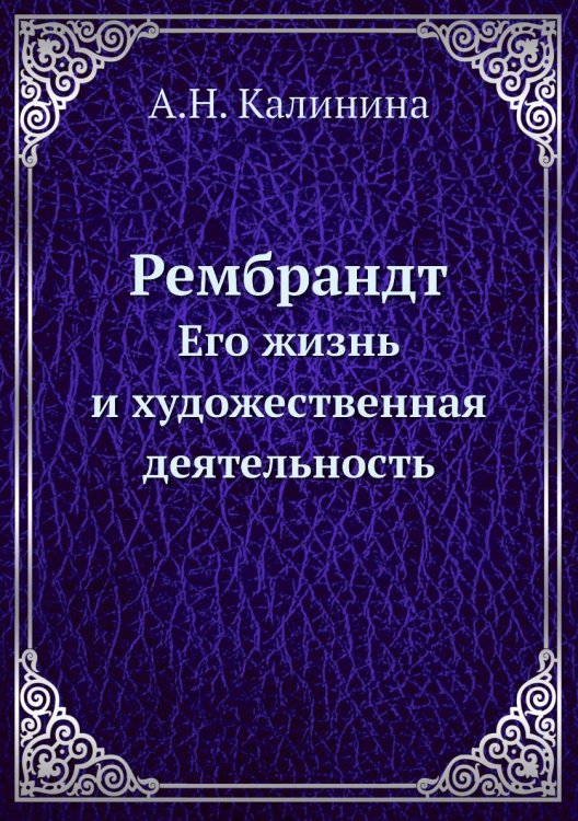 Рембрандт Рембрандт