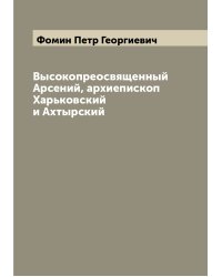 Высокопреосвященный Арсений, архиепископ Харьковский и Ахтырский