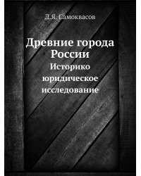 Древние города России