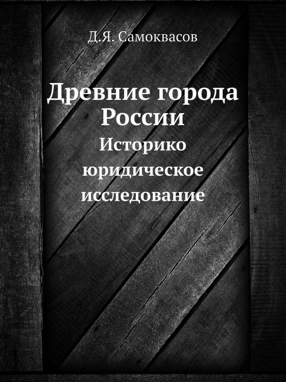 Обложка книги «Древние города России» — Д.Я. Самоквасов, ISBN 9785458345972