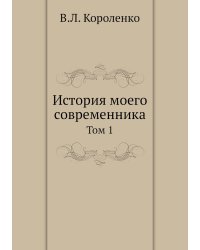 История моего современника