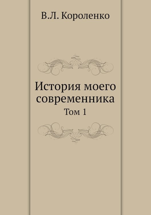 История моего современника