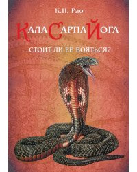 Кала Сарпа йога? Стоит ли ее бояться?