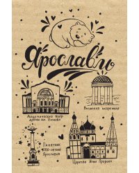 Блокнот. Ярославль