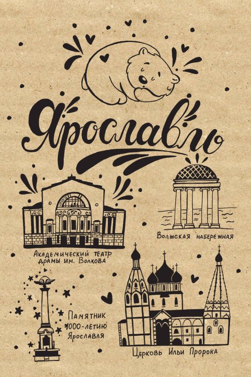 Обложка книги «Блокнот. Ярославль» — Нет автора, ISBN 9785042243776