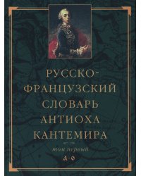 Русско-французский словарь Антиоха Кантемира. Том 1