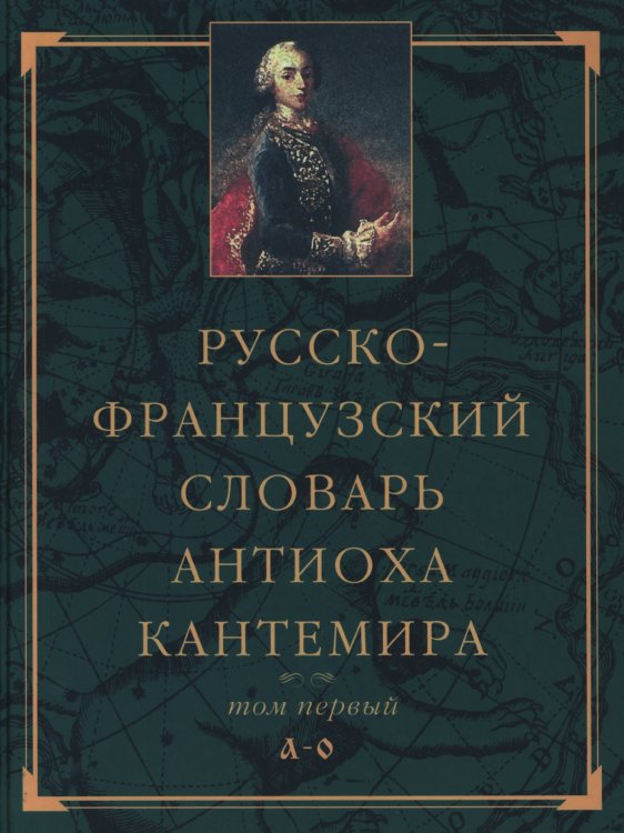 Русско-французский словарь Антиоха Кантемира. Том 1