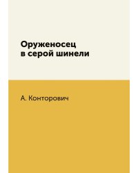 Оруженосец в серой шинели