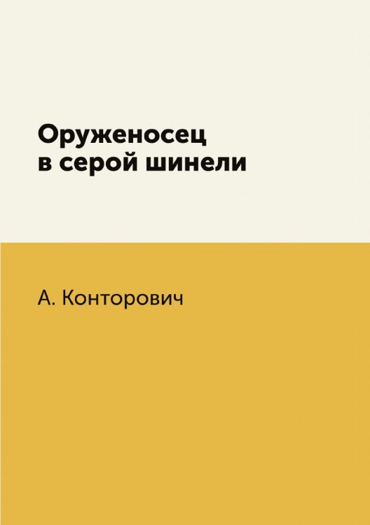 Оруженосец в серой шинели Оруженосец в серой шинели