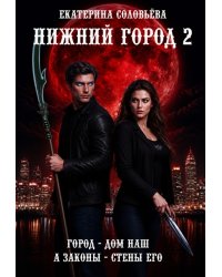 Нижний город 2