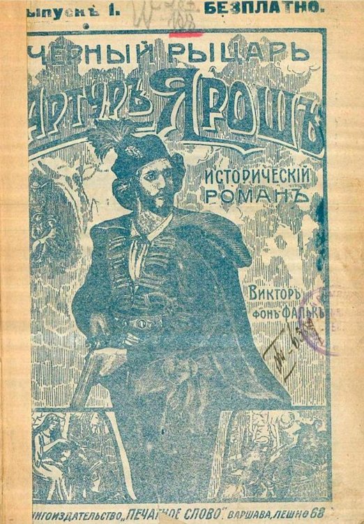 Обложка книги «Черный рыцарь Артур Ярош» — Фальк Виктор фон, ISBN 9785521965663