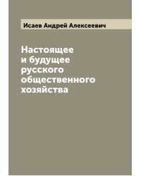 Настоящее и будущее русского общественного хозяйства