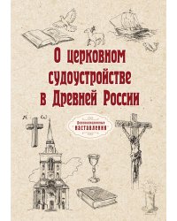 О церковном судоустройстве в Древней России