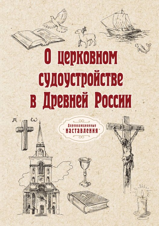 Обложка книги «О церковном судоустройстве в Древней России» — автора Нет, ISBN 9785521774982