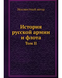 История русской армии и флота