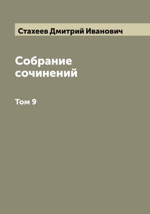 Обложка книги «Собрание сочинений» — Стахеев Дмитрий Иванович, ISBN 9785519753869