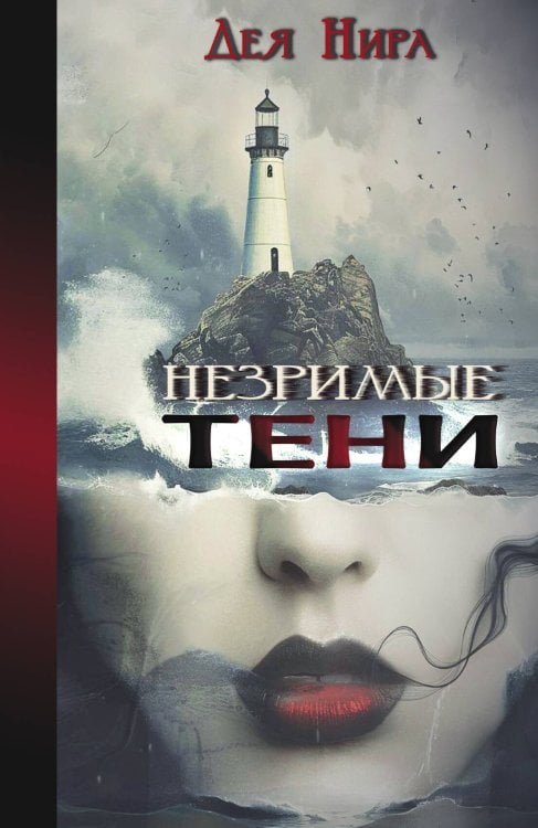 Обложка книги «Незримые тени» — Дея Нира, ISBN 9785524029881