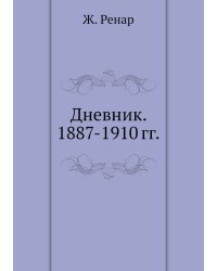 Дневник. 1887-1910 гг.