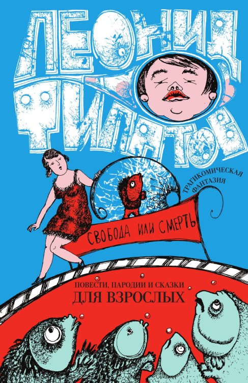 Обложка книги «Свобода или смерть» — Л.Филатов, ISBN 9785946638562