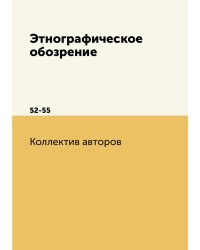 Этнографическое обозрение
