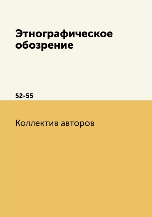 Этнографическое обозрение