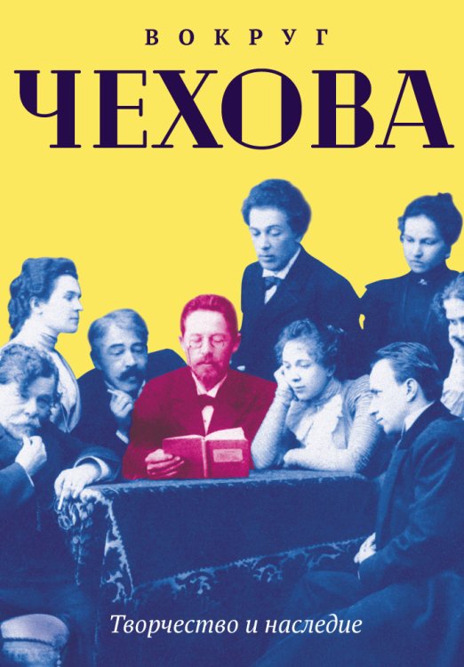 Обложка книги «Вокруг Чехова. Творчество и наследие» — Не указан, ISBN 9785517028198
