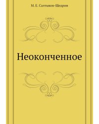 Неоконченное