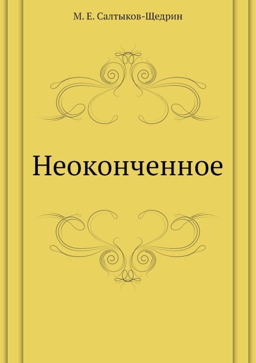 Неоконченное