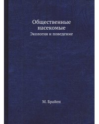 Общественные насекомые