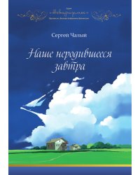 Наше неродившееся завтра