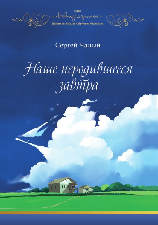 Обложка книги «Наше неродившееся завтра» — Сергей Чалый, ISBN 9785907564527