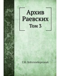 Архив Раевских