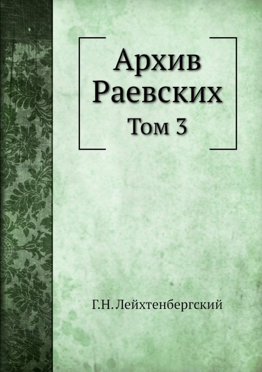 Архив Раевских