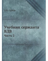 Учебник сержанта воздушно-десантных войск