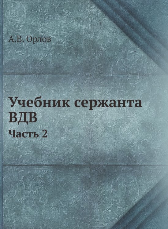 Обложка книги «Учебник сержанта воздушно-десантных войск» — А.В. Орлов, ISBN 9785519511834
